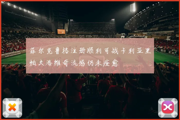 菲尔克鲁格注册顺利可战卡利亚里帕夫洛维奇流感仍未痊愈