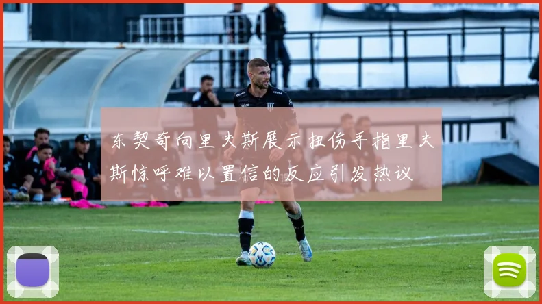 东契奇向里夫斯展示扭伤手指里夫斯惊呼难以置信的反应引发热议