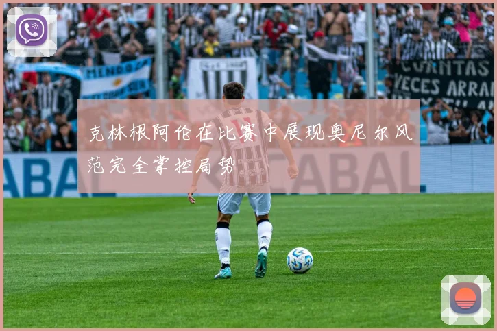 克林根阿伦在比赛中展现奥尼尔风范完全掌控局势