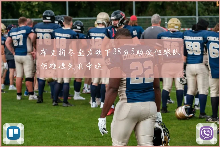 布克拼尽全力砍下38分5助攻但球队仍难逃失利命运