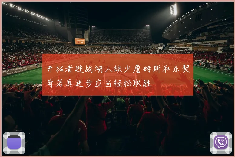 开拓者迎战湖人缺少詹姆斯和东契奇若真进步应当轻松取胜